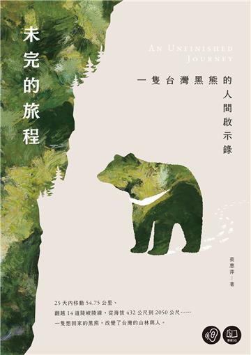 未完的旅程：一隻台灣黑熊的人間啟示錄