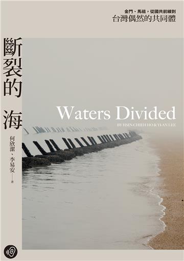斷裂的海：金門、馬祖，從國共前線到台灣偶然的共同體