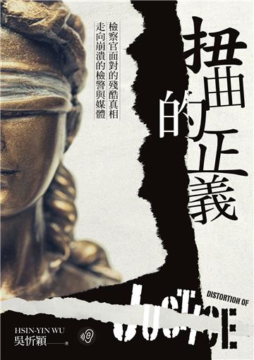 扭曲的正義：檢察官面對的殘酷真相，走向崩潰的檢警與媒體