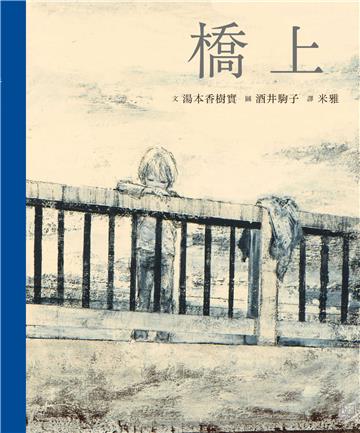 橋上