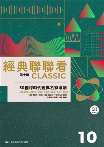 經典聯聯看【第十輯】：50種跨時代經典名家導讀