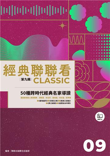 經典聯聯看【第九輯】：50種跨時代經典名家導讀