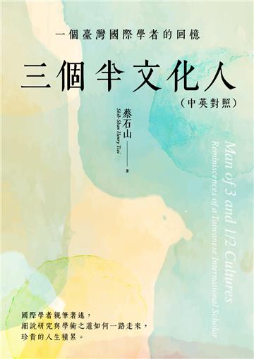 三個半文化人：一個臺灣國際學者的回憶