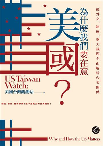 為什麼我們要在意美國？從外交、制度、重大議題全面解析台美關係