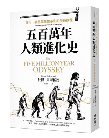 五百萬年人類進化史：演化、擴散與農業革命的漫長旅程
