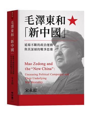 毛澤東和「新中國」：延綿不斷的政治運動與其深層的戰爭思維