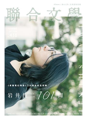 聯合文學NO‧438