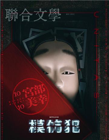聯合文學NO‧457