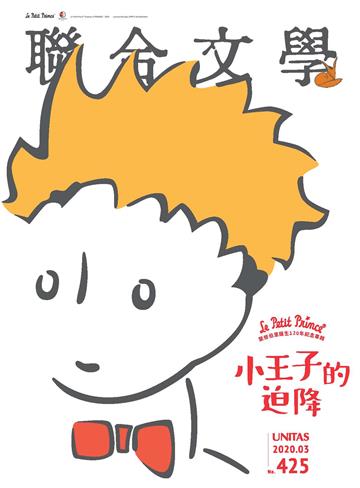 聯合文學NO‧425