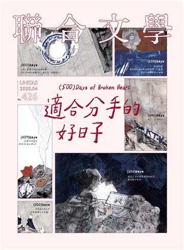 聯合文學NO‧426