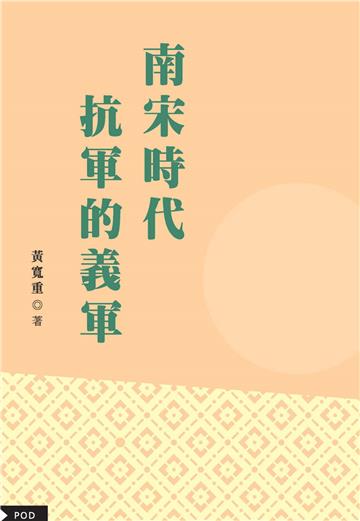南宋時代抗金的義軍
