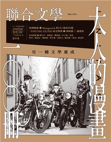 聯合文學NO‧473