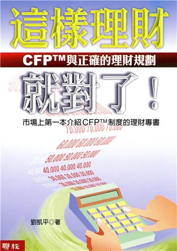 這樣理財就對了！：CFP TM與正確的理財規劃