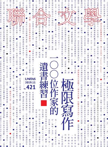 聯合文學NO‧421