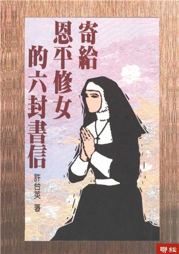 寄給恩平修女的六封書信