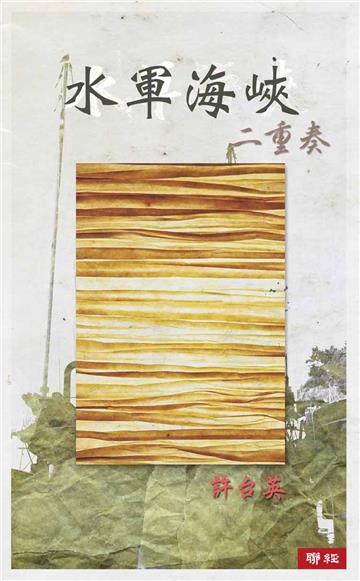 水軍海峽二重奏