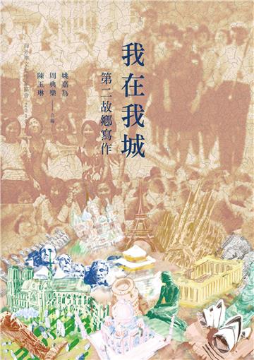 我在我城：第二故鄉寫作