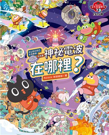 KURORO太空學校找找書02：神祕的電波在哪裡？