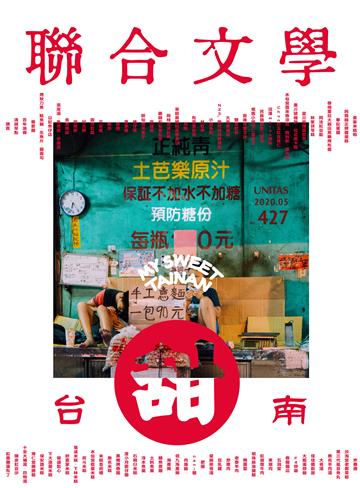 聯合文學NO‧427