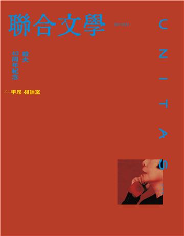 聯合文學NO‧468