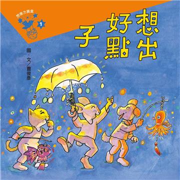 想像力寶盒（1）：想出好點子