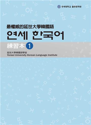 最權威的延世大學韓國語練習本（1）