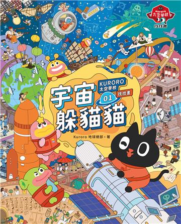 KURORO太空學校找找書（1）：宇宙躲貓貓