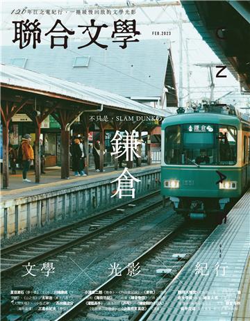 聯合文學NO‧460