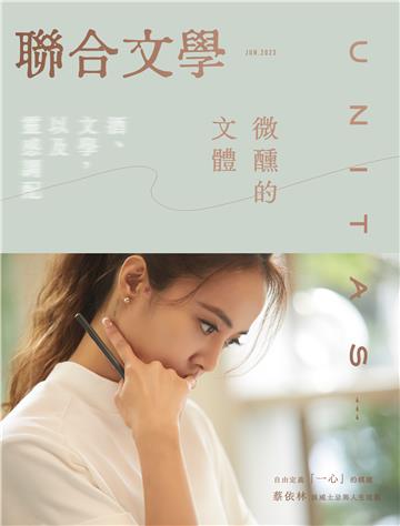 聯合文學NO‧464