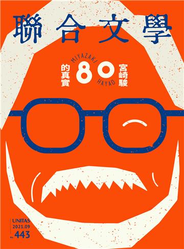 聯合文學NO‧443