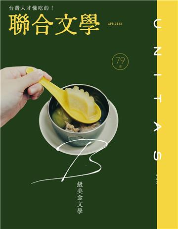 聯合文學NO‧462