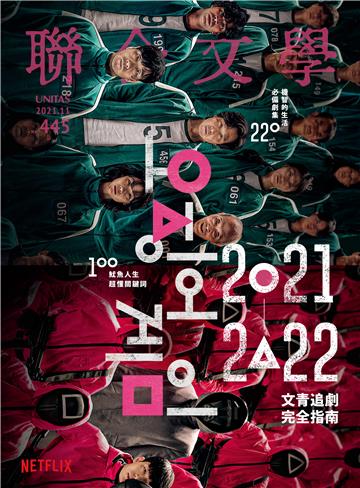 聯合文學NO‧445