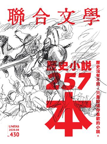 聯合文學NO‧430