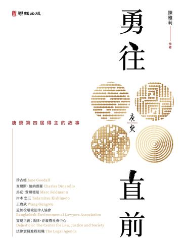 勇往直前：唐獎第四屆得主的故事