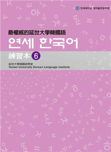 最權威的延世大學韓國語練習本（6）