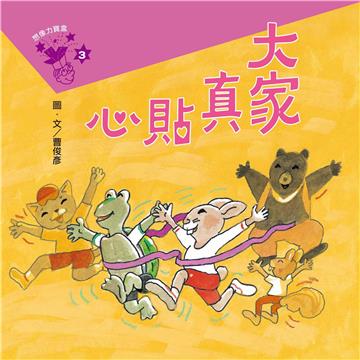 想像力寶盒（3）：大家真貼心