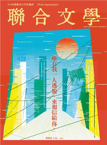 聯合文學NO‧428