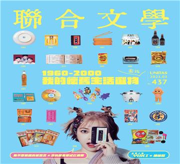 聯合文學NO‧437