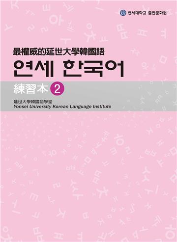 最權威的延世大學韓國語練習本（2）