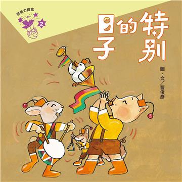 想像力寶盒（2）：特別的日子