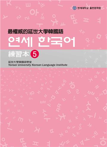 最權威的延世大學韓國語練習本（5）