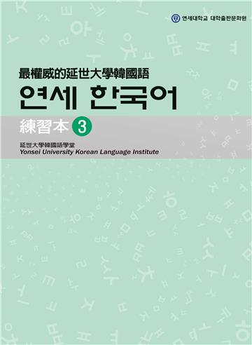 最權威的延世大學韓國語練習本（3）