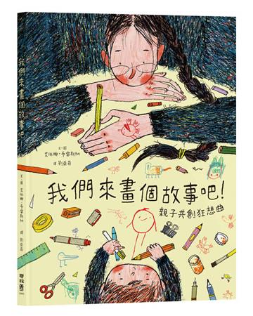 我們來畫個故事吧！︰親子共創狂想曲