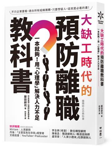 大缺工時代的預防離職教科書：一本就夠！用「心理學」解決人力不足