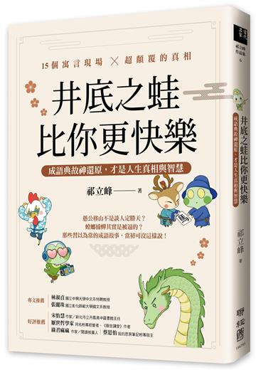 井底之蛙比你更快樂：成語典故神還原，才是人生真相與智慧