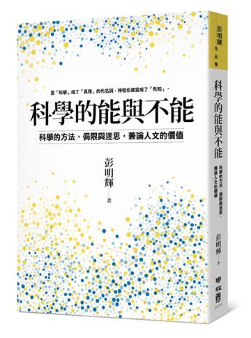科學的能與不能：科學的方法、侷限與迷思，兼論人文的價值