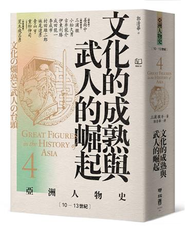 【亞洲人物史4】文化的成熟與武人的崛起〔10—13世紀〕