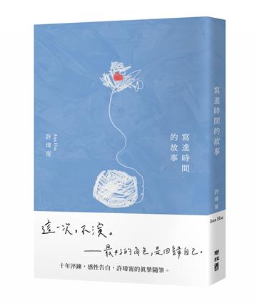 寫進時間的故事（首刷附贈：寫時．明信片）