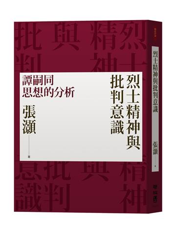 烈士精神與批判意識：譚嗣同思想的分析（經典重排新版）