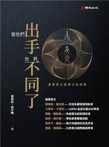 當他們出手 世界不同了：唐獎第五屆得主的故事